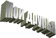 Мои друрья