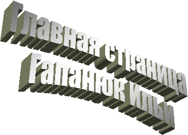 Главная страница
Гапанюк Ильи
